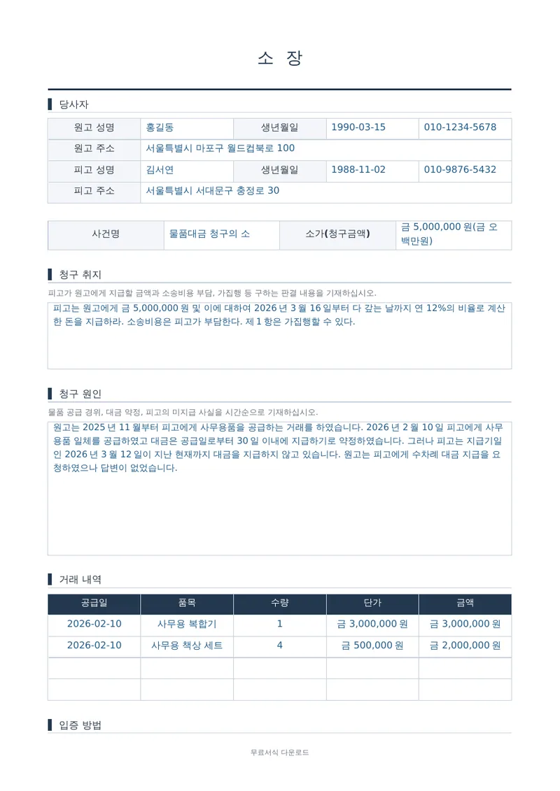 소장 (물품대금 청구) 양식 미리보기