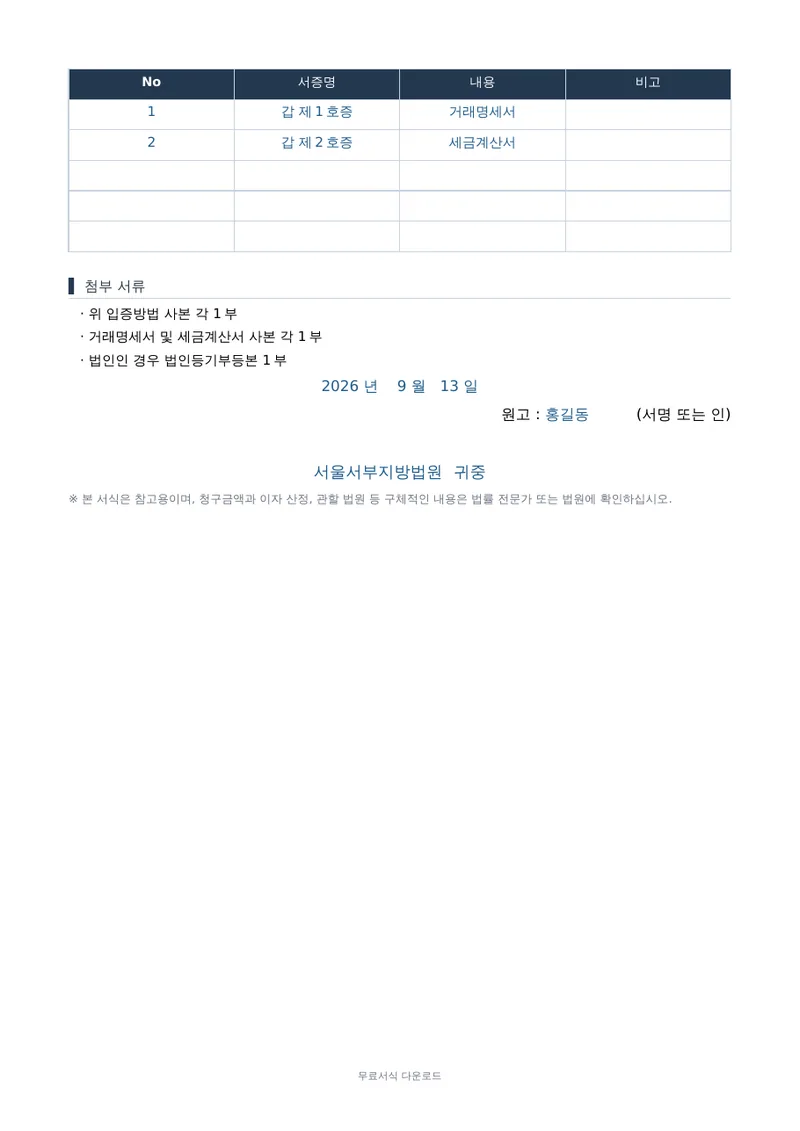 소장 (물품대금 청구) 2페이지 작성 예시 미리보기