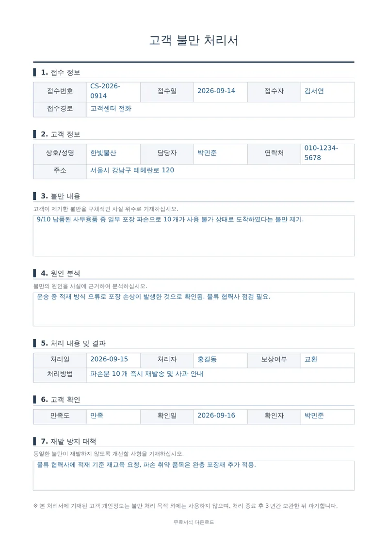고객 불만 처리서 양식 미리보기