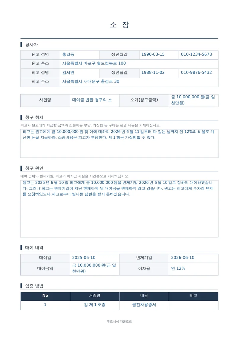소장 (대여금 반환청구) 양식 미리보기