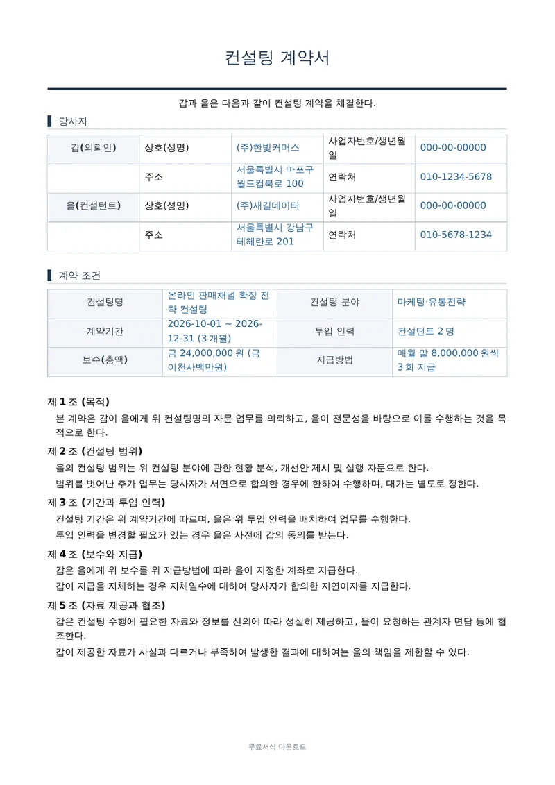 컨설팅 계약서 1페이지 작성 예시 미리보기