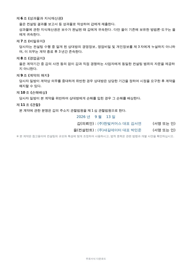 컨설팅 계약서 2페이지 작성 예시 미리보기