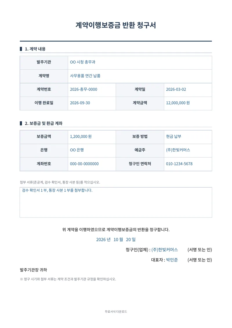 계약이행보증금 반환 청구서 1페이지 작성 예시 미리보기