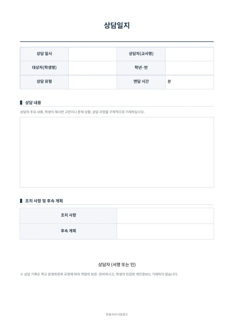 상담일지 양식 미리보기