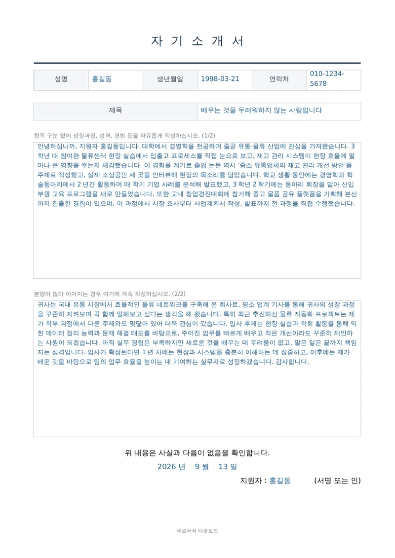 자기소개서 (자유양식) 1페이지 작성 예시 미리보기