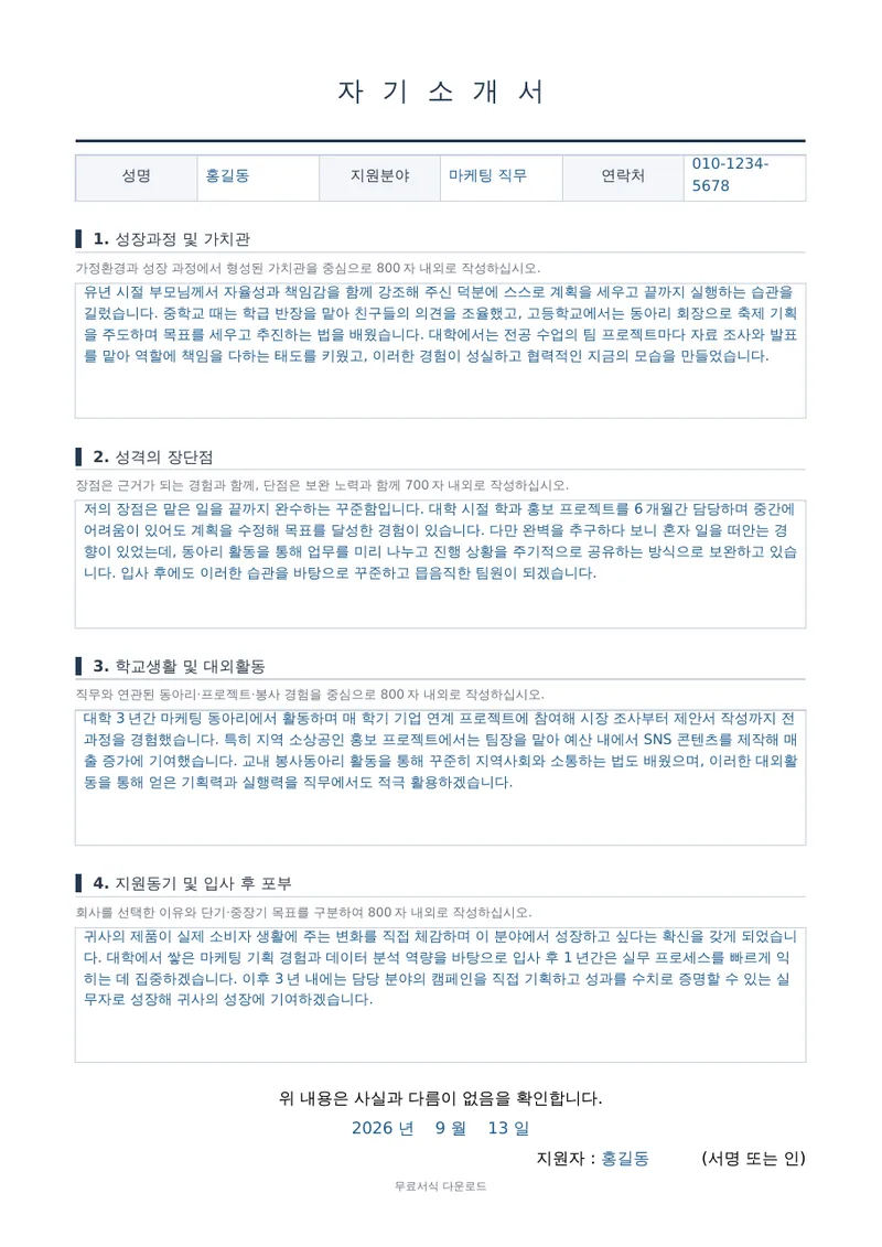 자기소개서 (신입용) 1페이지 작성 예시 미리보기