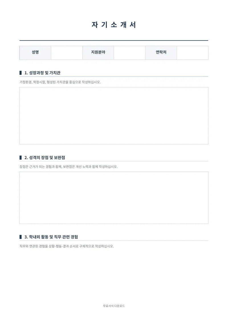 자기소개서 (기본형) 양식 미리보기