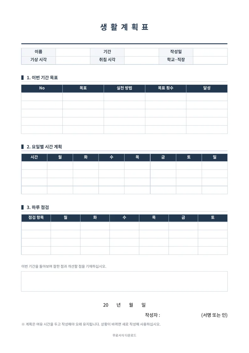 생활계획표 양식 미리보기