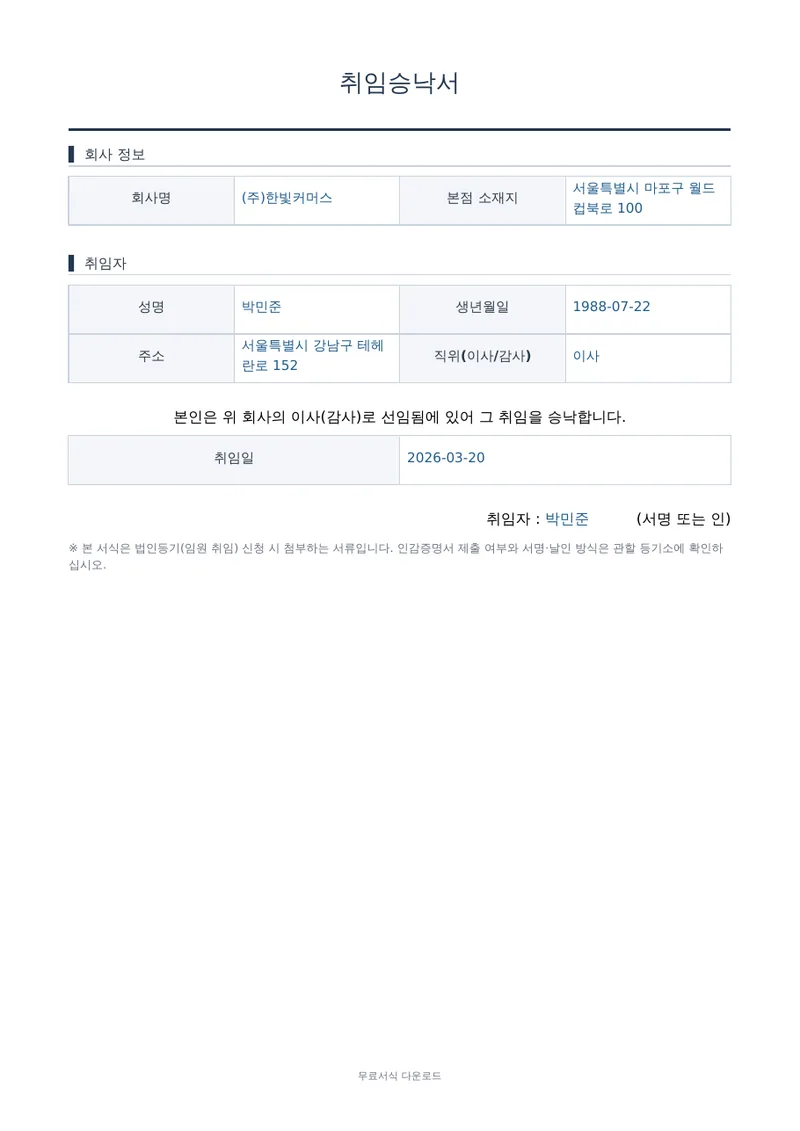 취임 승낙서 1페이지 작성 예시 미리보기