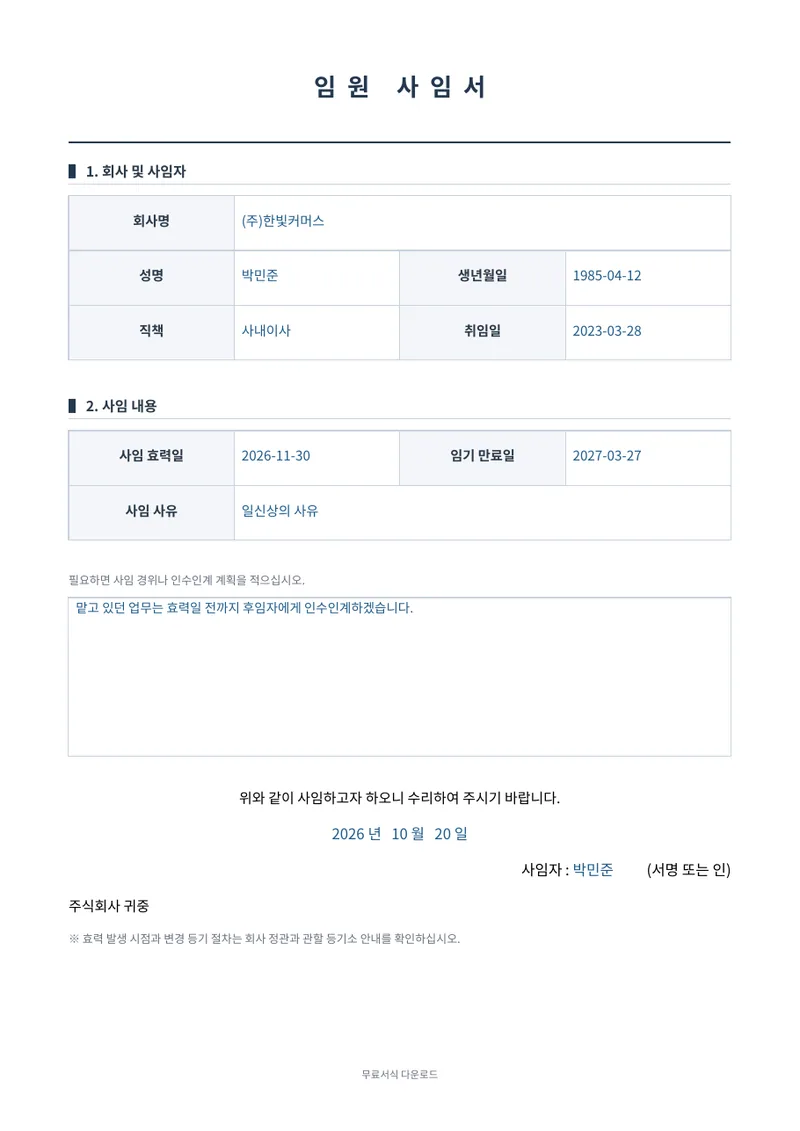 임원 사임서 (이사·감사) 양식 미리보기