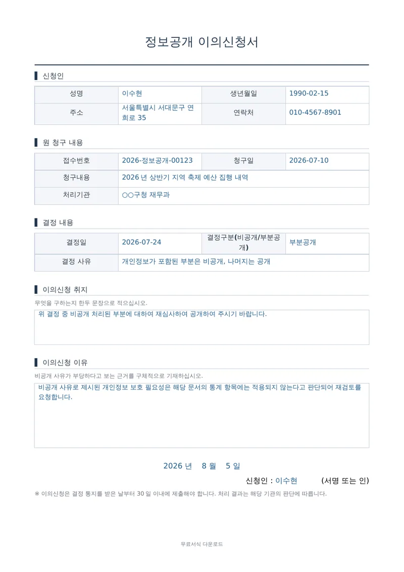 정보공개 이의신청서 1페이지 작성 예시 미리보기
