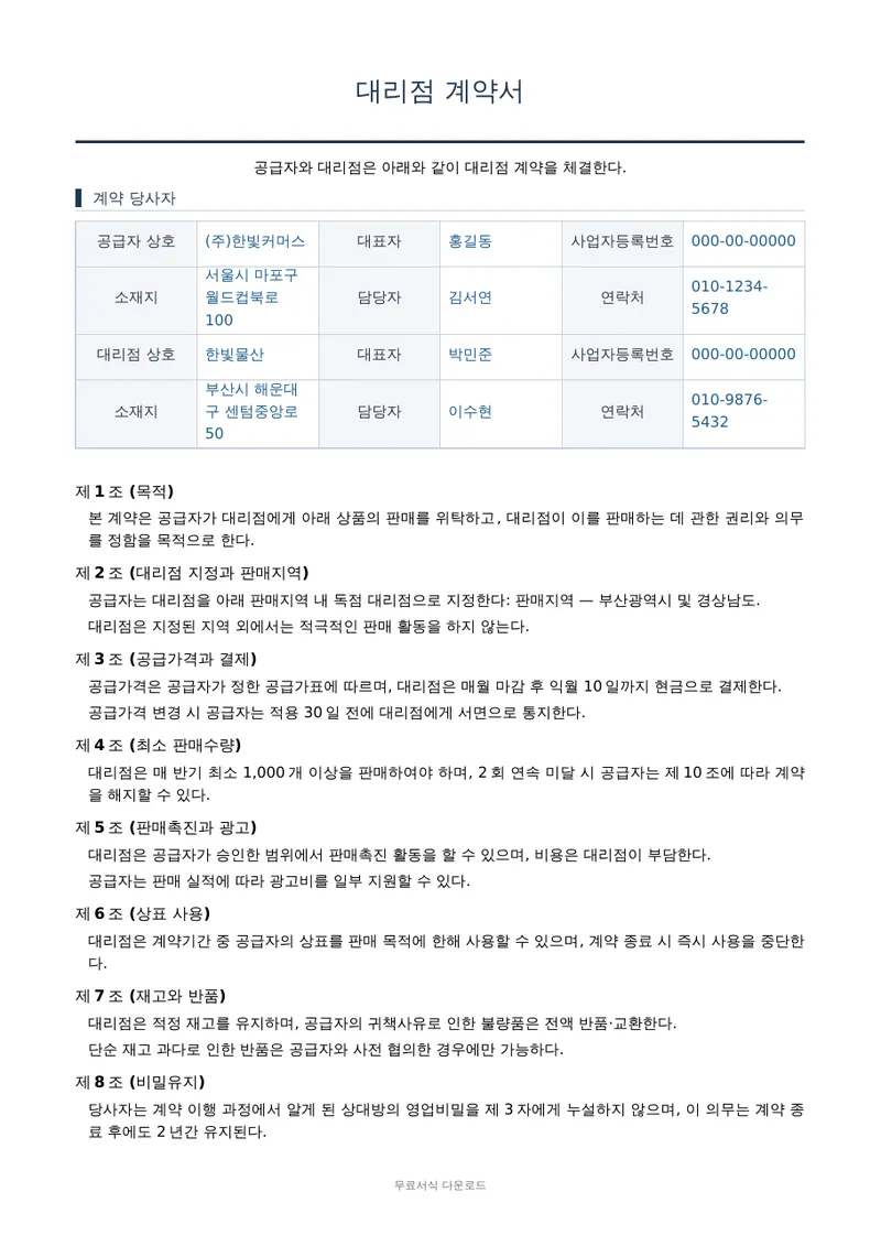 대리점 계약서 1페이지 작성 예시 미리보기