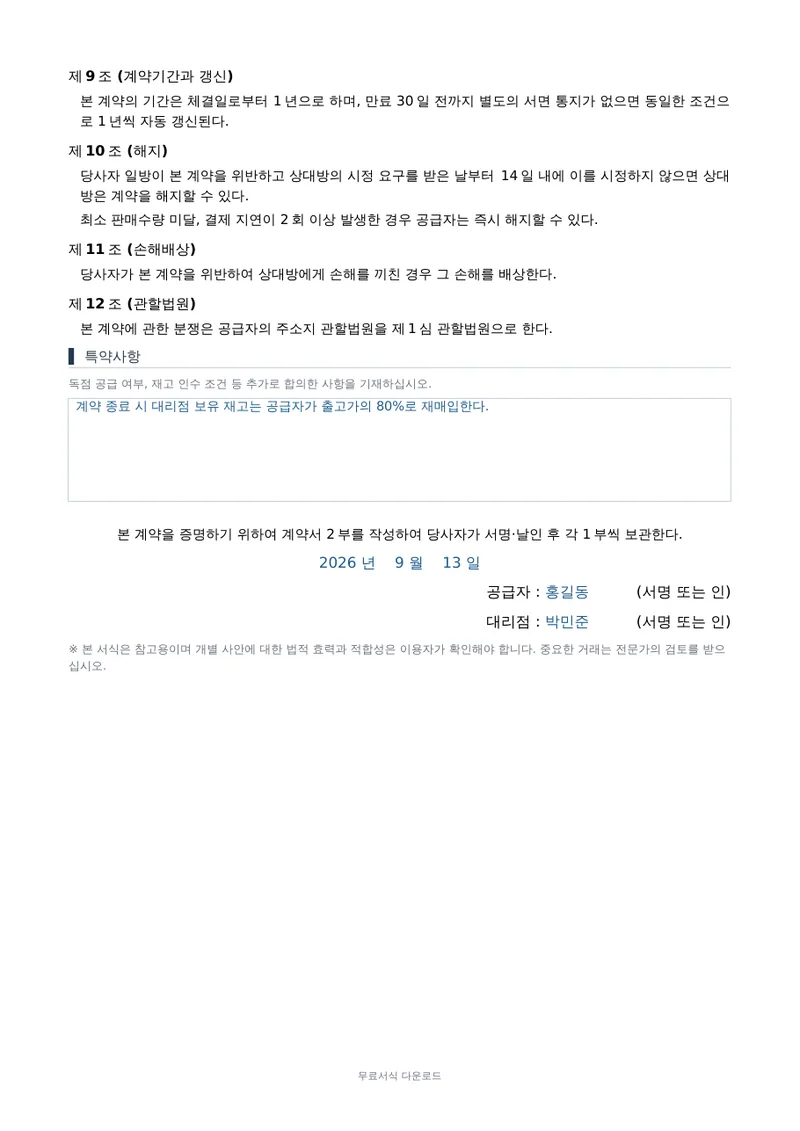 대리점 계약서 2페이지 작성 예시 미리보기