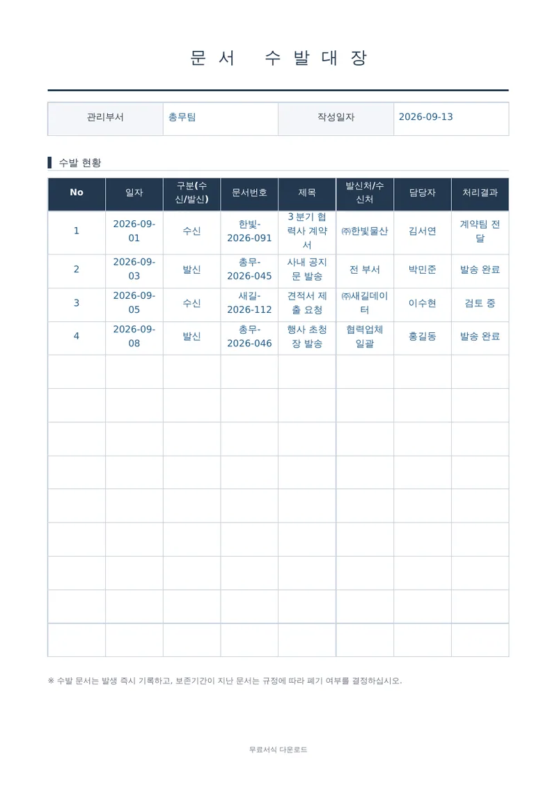 문서 수발대장 양식 미리보기