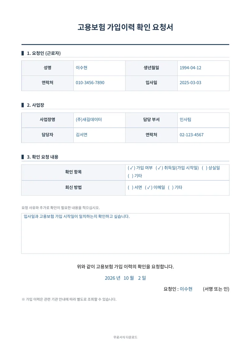 고용보험 가입이력 확인 요청서 1페이지 작성 예시 미리보기
