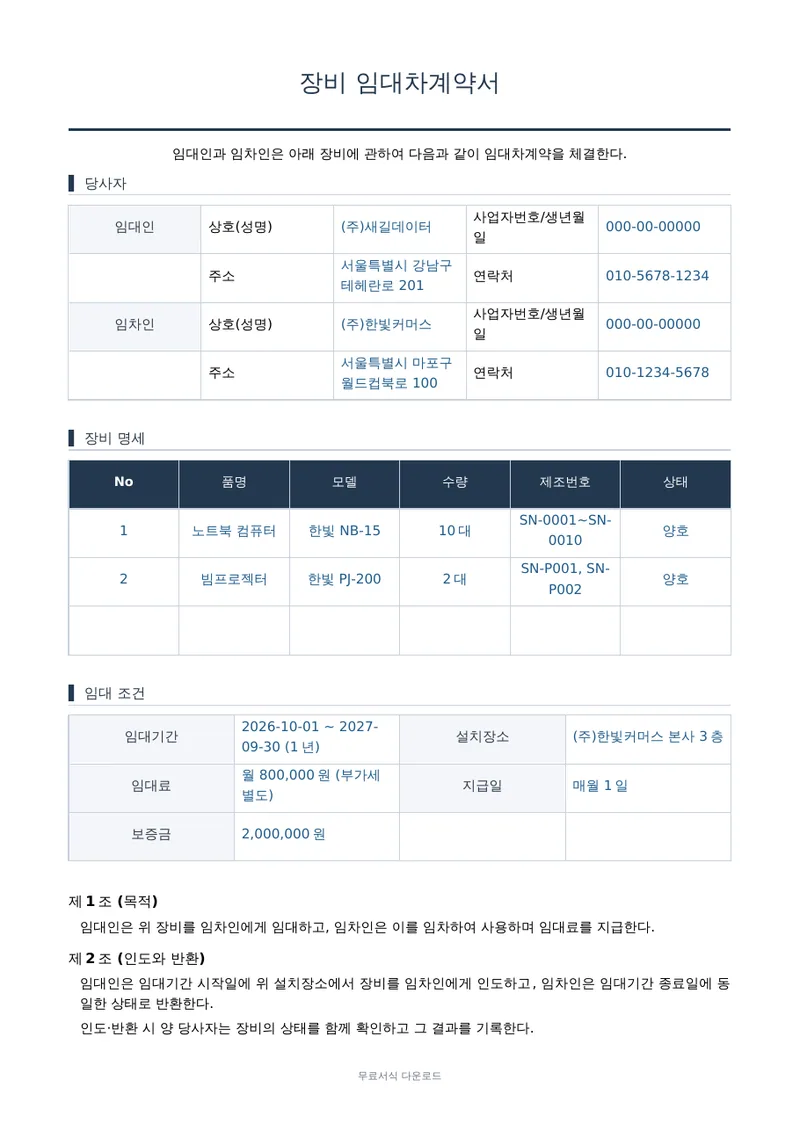 장비 임대차계약서 1페이지 작성 예시 미리보기