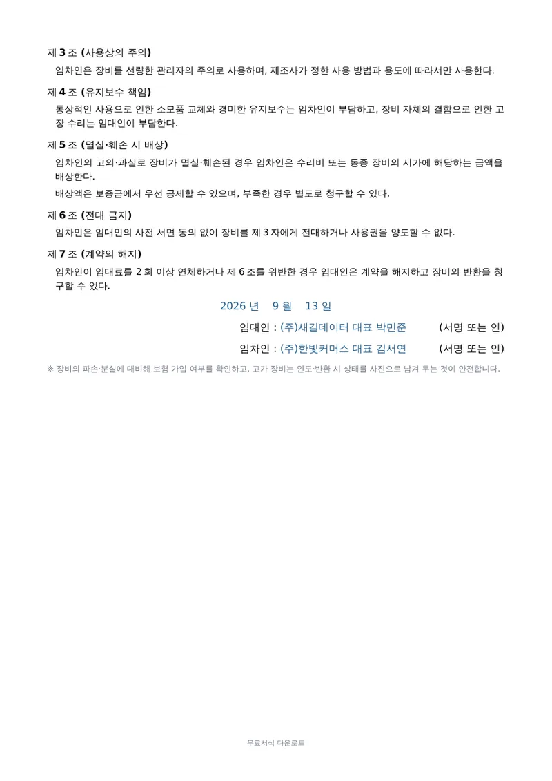 장비 임대차계약서 2페이지 작성 예시 미리보기