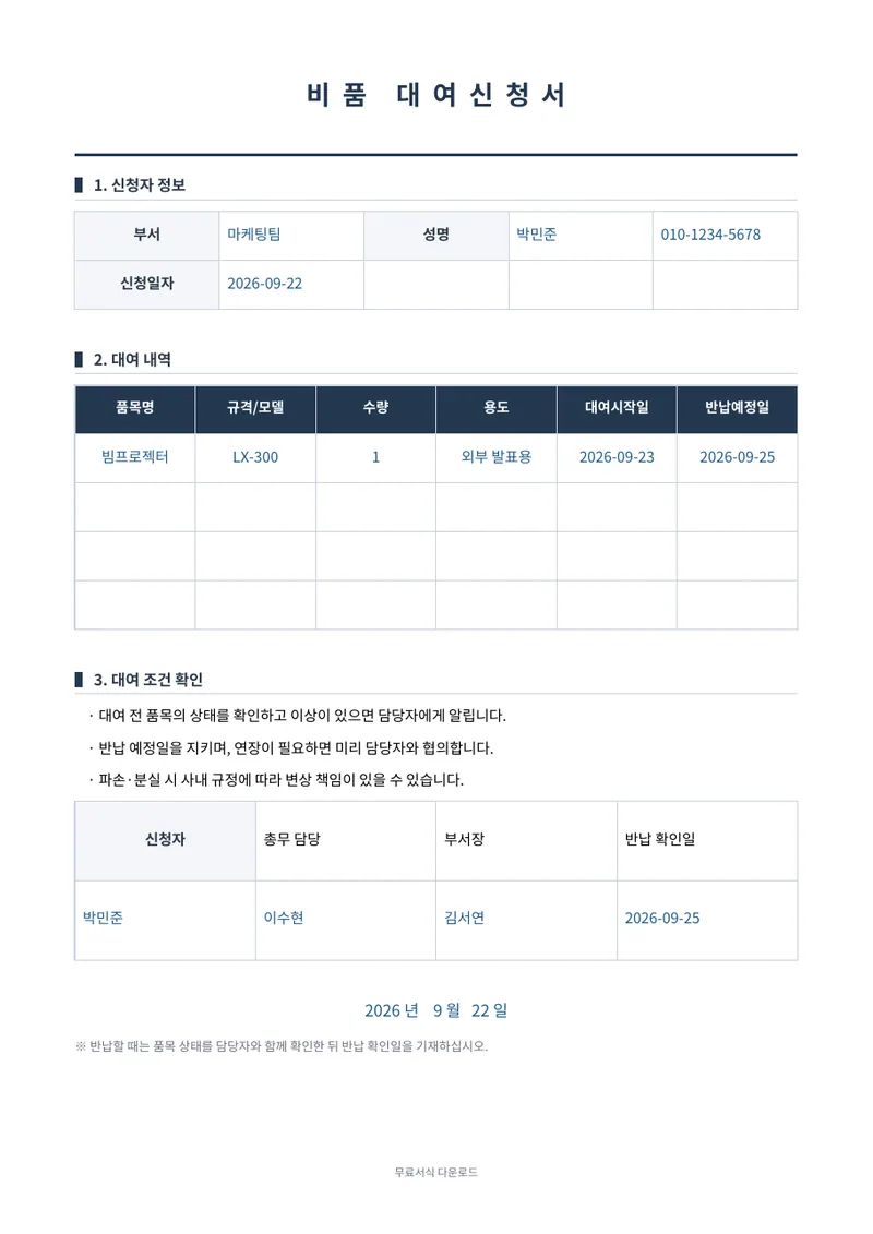 비품 대여신청서 1페이지 작성 예시 미리보기