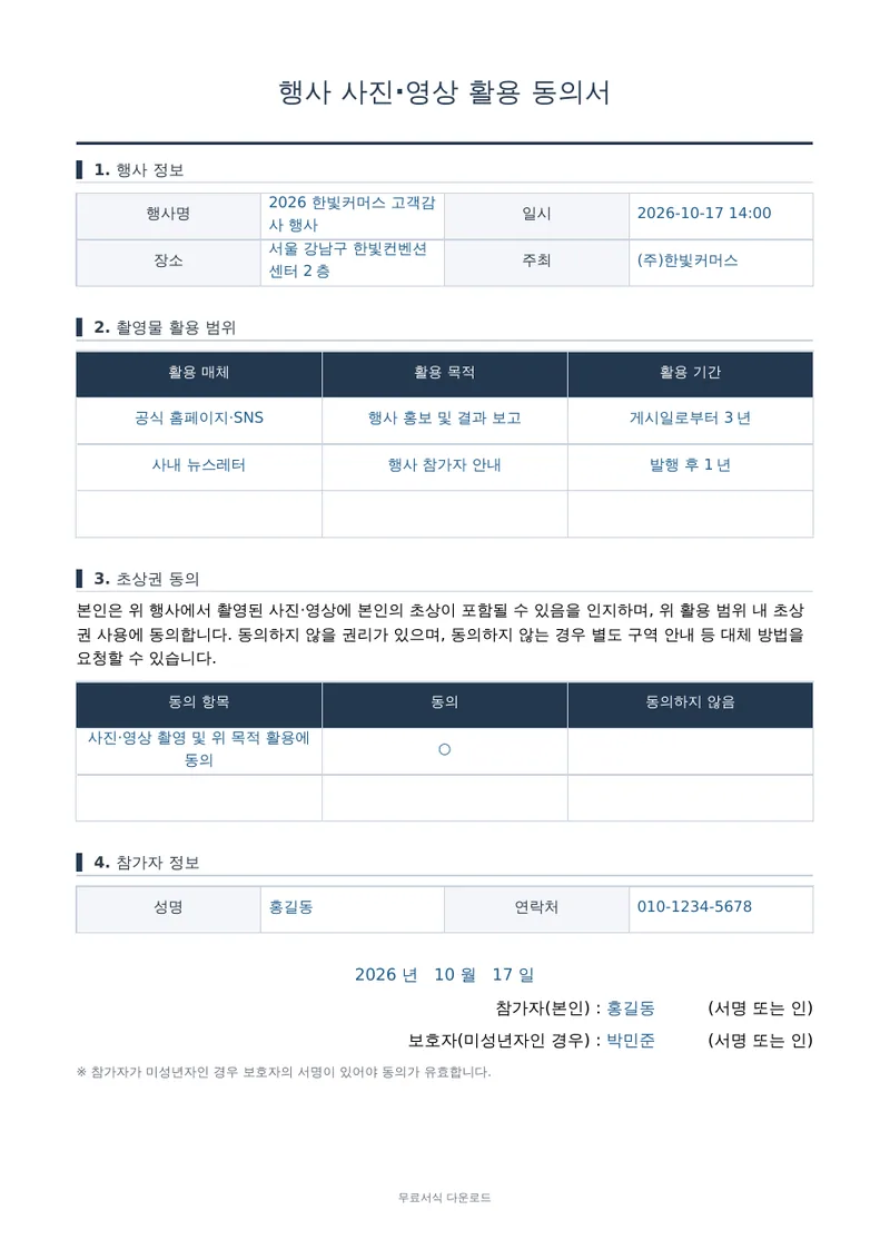 행사 사진·영상 활용 동의서 1페이지 작성 예시 미리보기