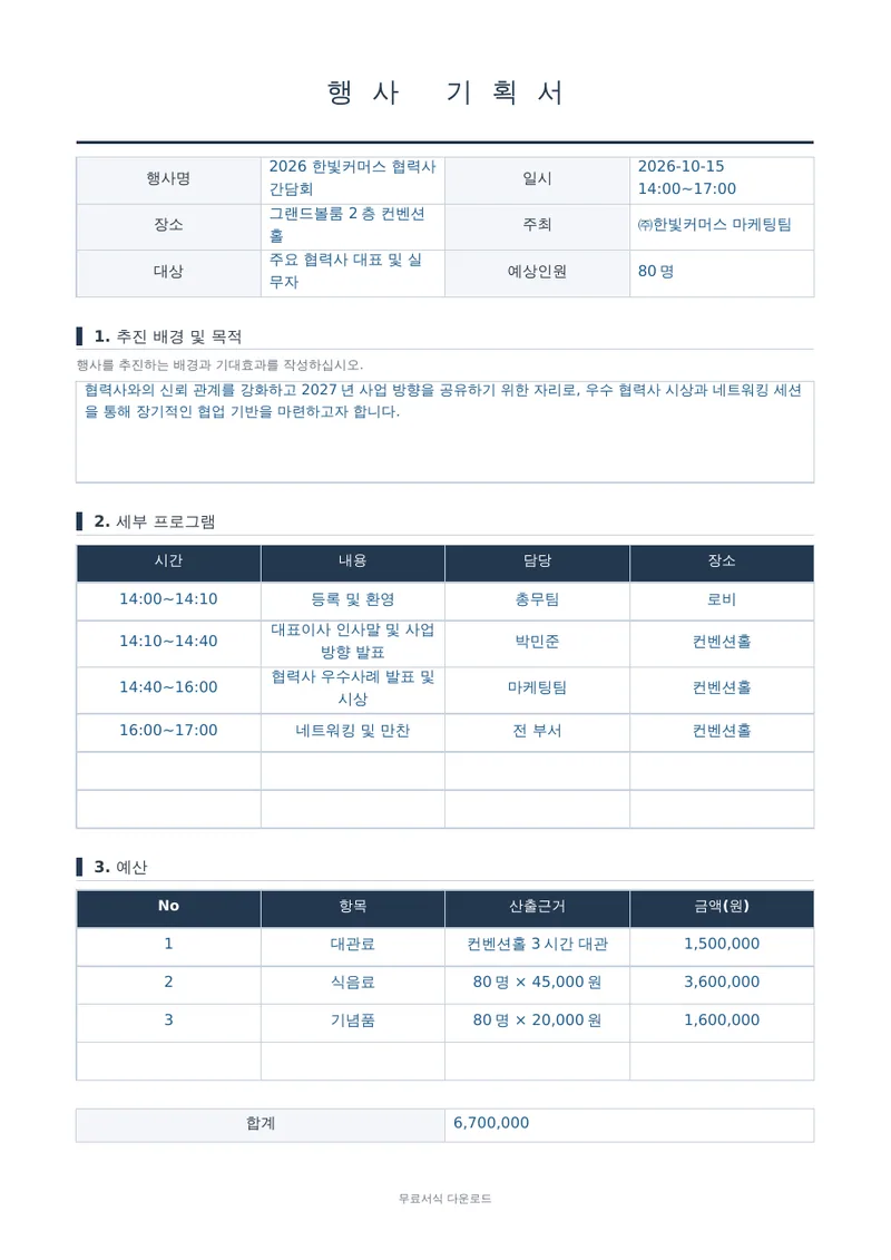 행사 기획서 1페이지 작성 예시 미리보기