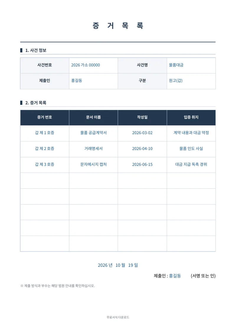 증거 목록 (증거설명서) 1페이지 작성 예시 미리보기