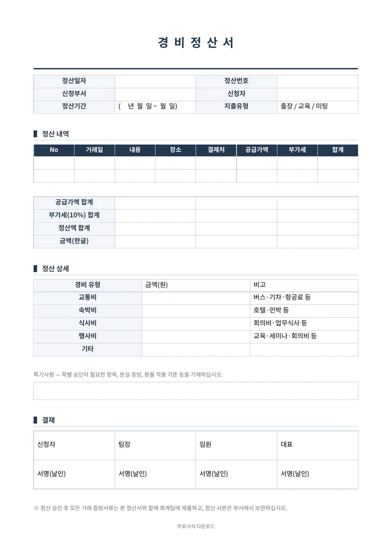 경비정산서 양식 미리보기