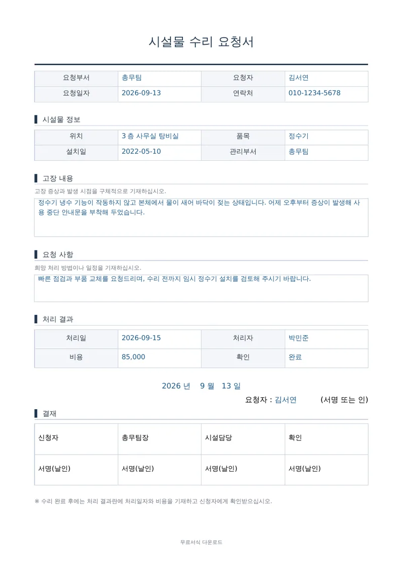 시설물 수리 요청서 1페이지 작성 예시 미리보기