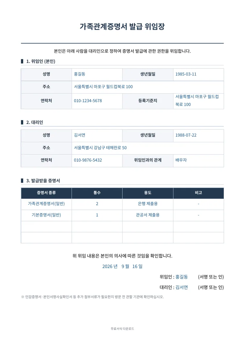 가족관계증명서 발급 위임장 1페이지 작성 예시 미리보기