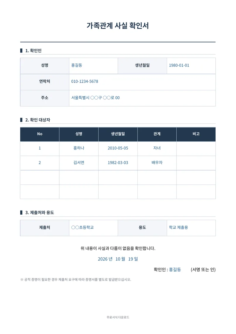 가족관계 사실 확인서 1페이지 작성 예시 미리보기