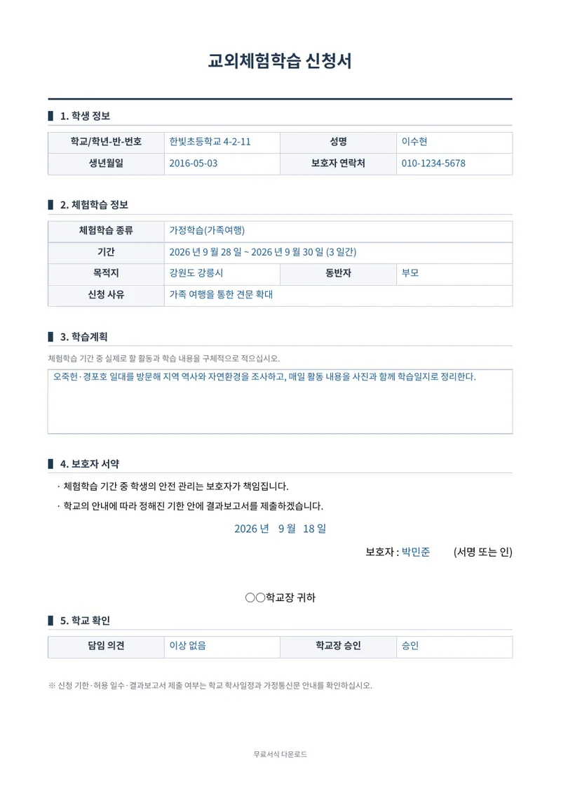 교외체험학습 신청서 1페이지 작성 예시 미리보기