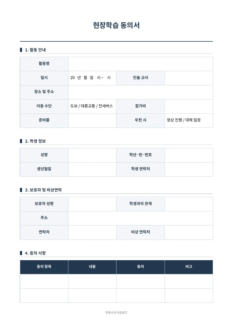 현장학습 동의서 양식 미리보기