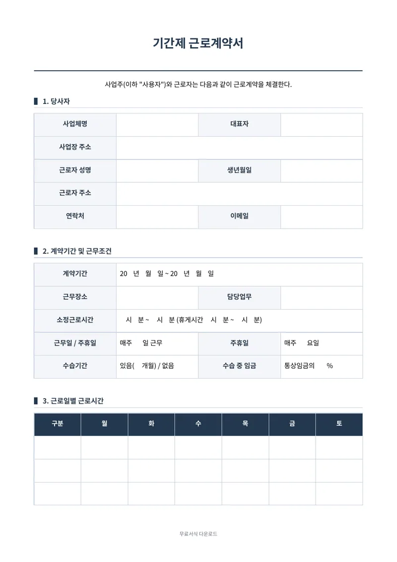 근로계약서 (기간제) 양식 미리보기