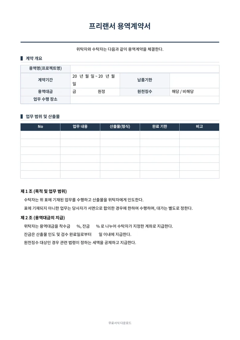 프리랜서 계약서 양식 미리보기