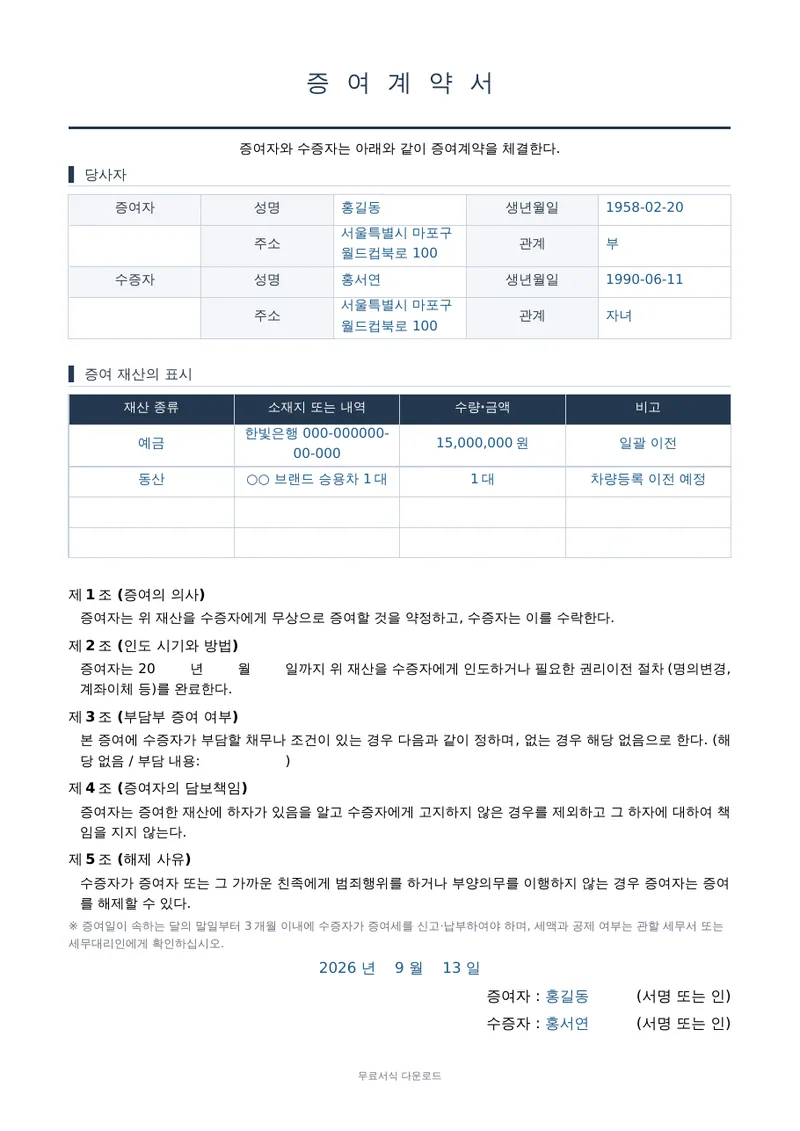 증여계약서 1페이지 작성 예시 미리보기