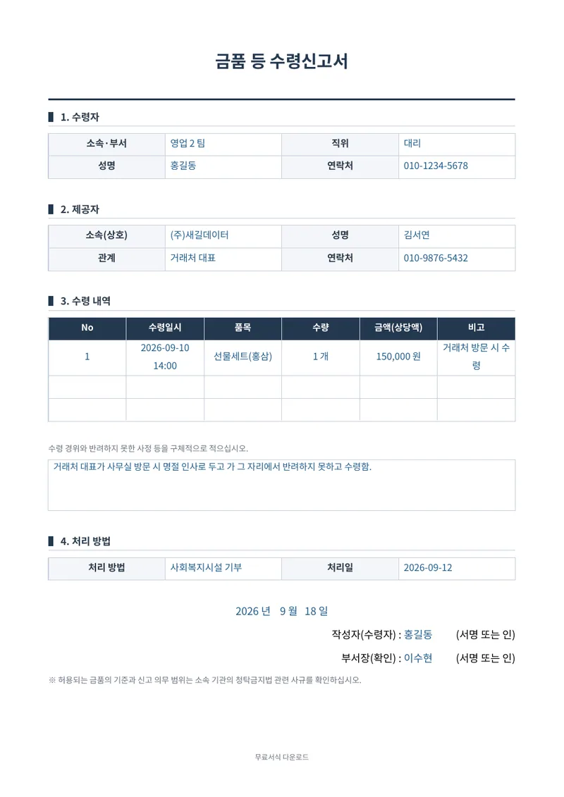 금품 등 수령신고서 1페이지 작성 예시 미리보기