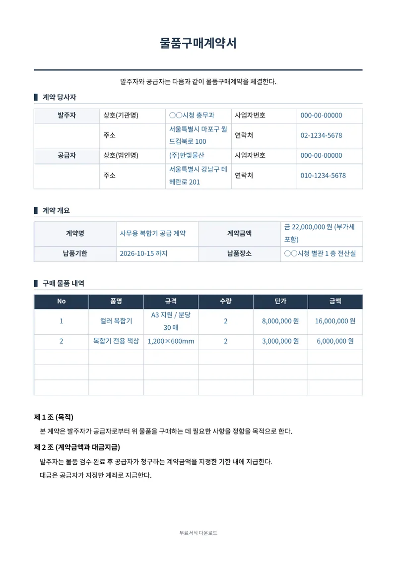 물품구매계약서 1페이지 작성 예시 미리보기