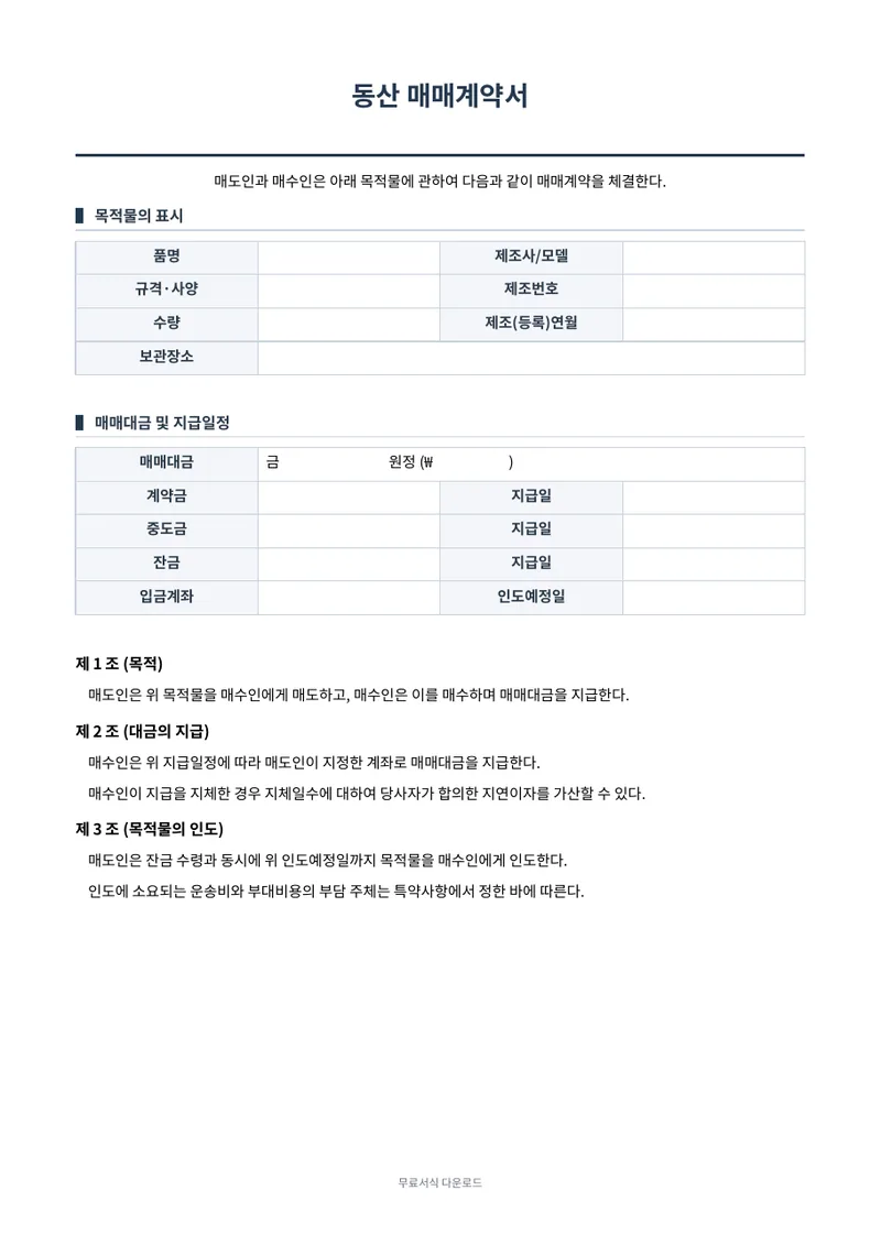 매매계약서 (동산) 양식 미리보기