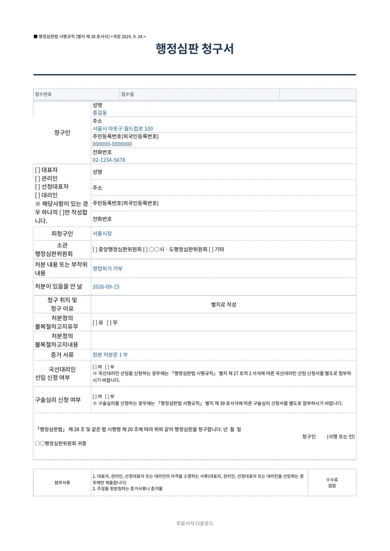 행정심판 청구서 1페이지 작성 예시 미리보기