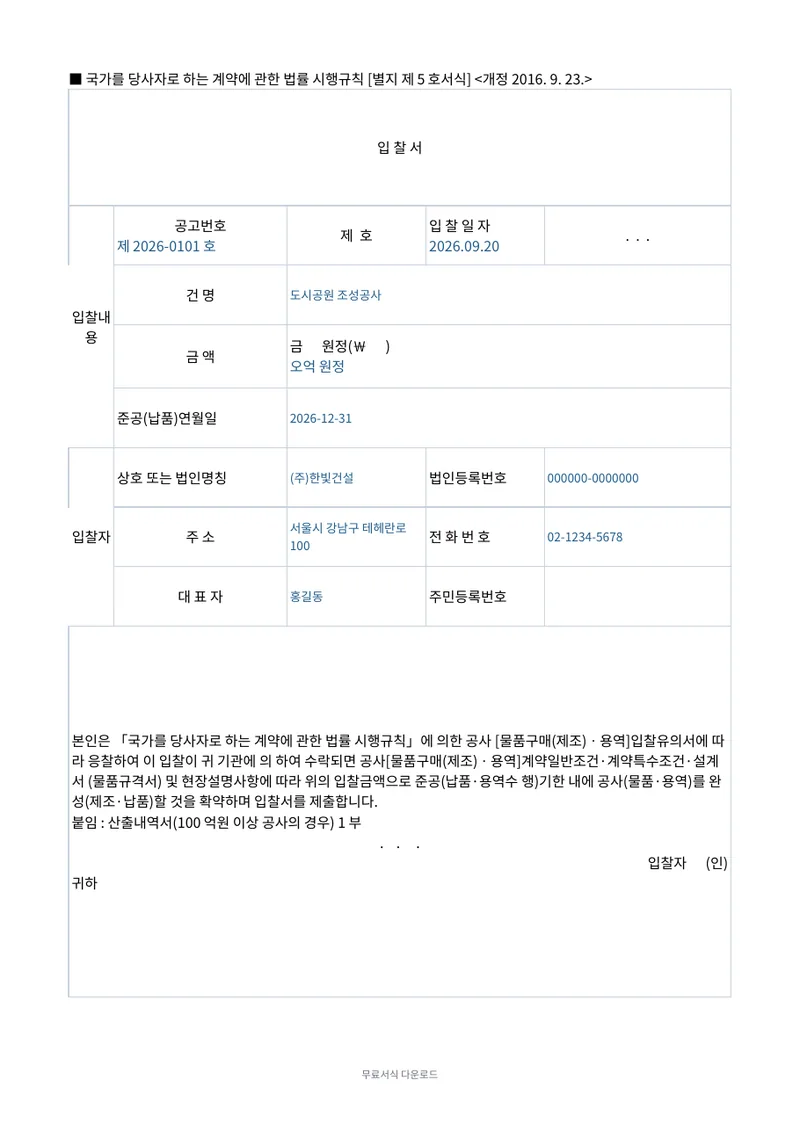 입찰서 (국가계약) 양식 미리보기