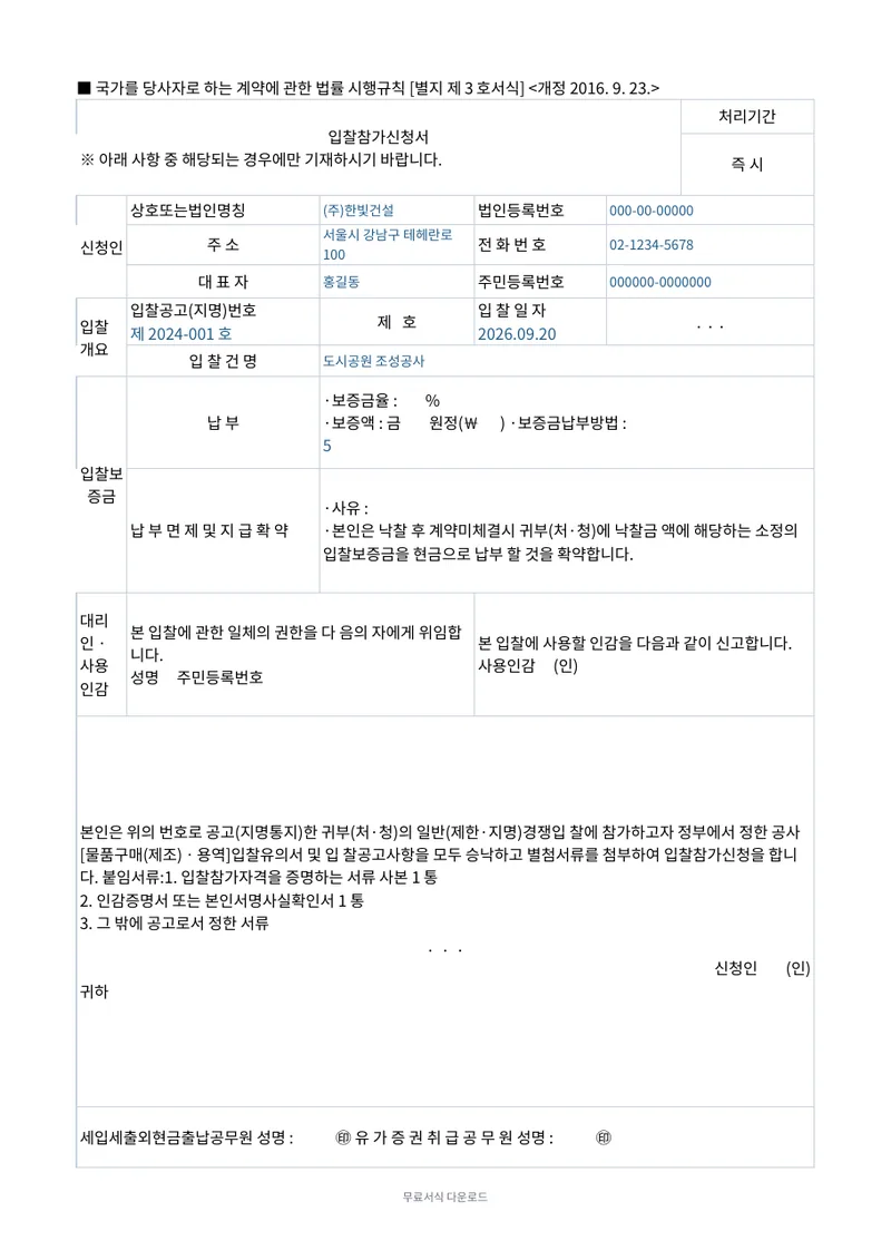 입찰참가신청서 (국가계약) 양식 미리보기