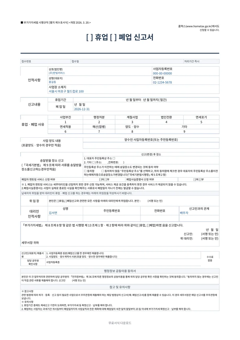 휴업·폐업 신고서 (사업자) 양식 미리보기