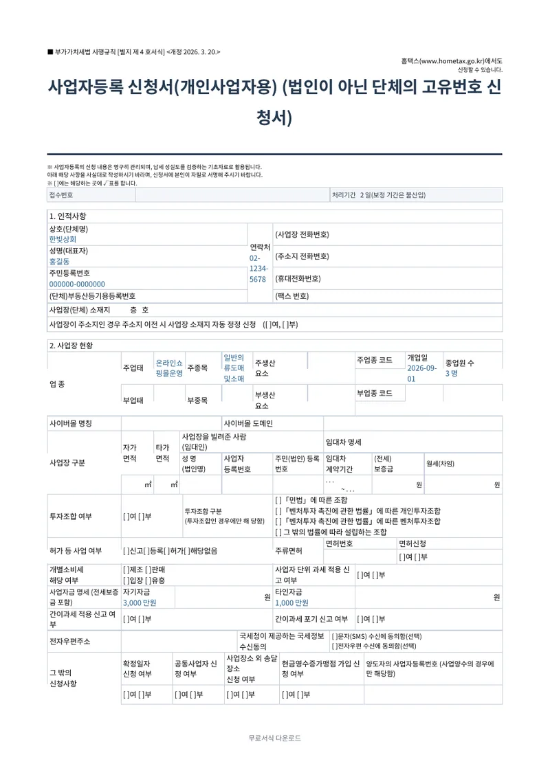 사업자등록 신청서 (개인사업자용) 양식 미리보기