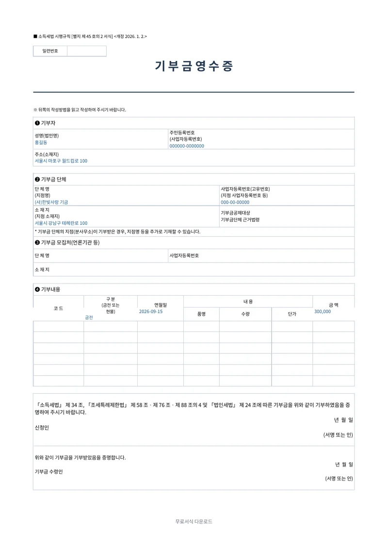기부금 영수증 (법정서식) 양식 미리보기