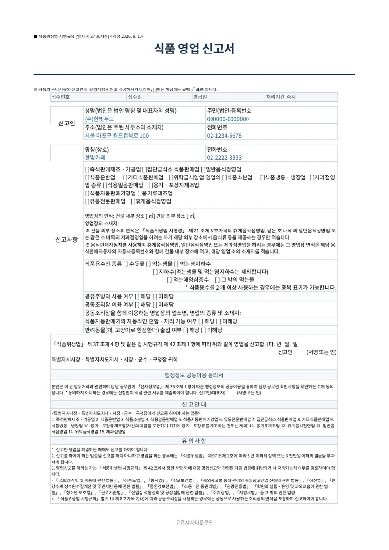 식품 영업 신고서 양식 미리보기