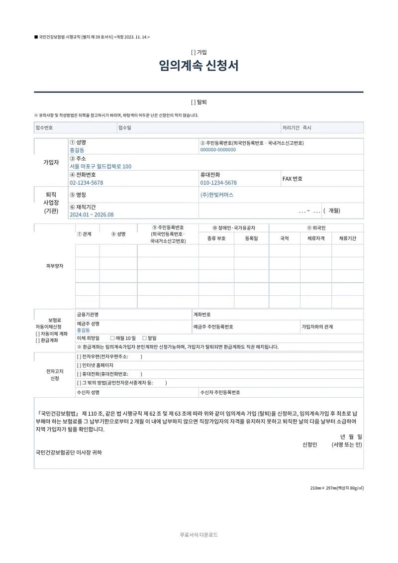 건강보험 임의계속 가입·탈퇴 신청서 양식 미리보기