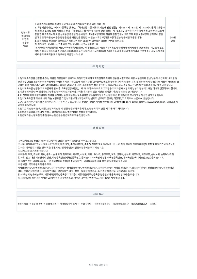 건강보험 임의계속 가입·탈퇴 신청서 2페이지 작성 예시 미리보기