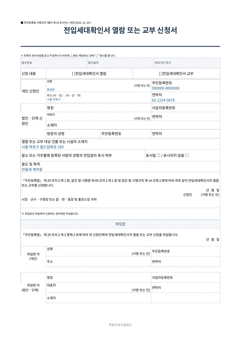 전입세대확인서 열람·교부 신청서 1페이지 작성 예시 미리보기