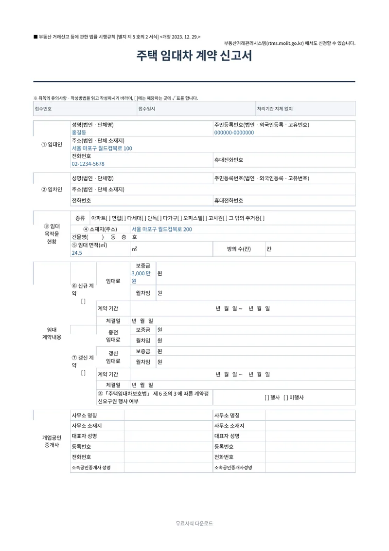주택 임대차 계약 신고서 (전월세 신고) 양식 미리보기