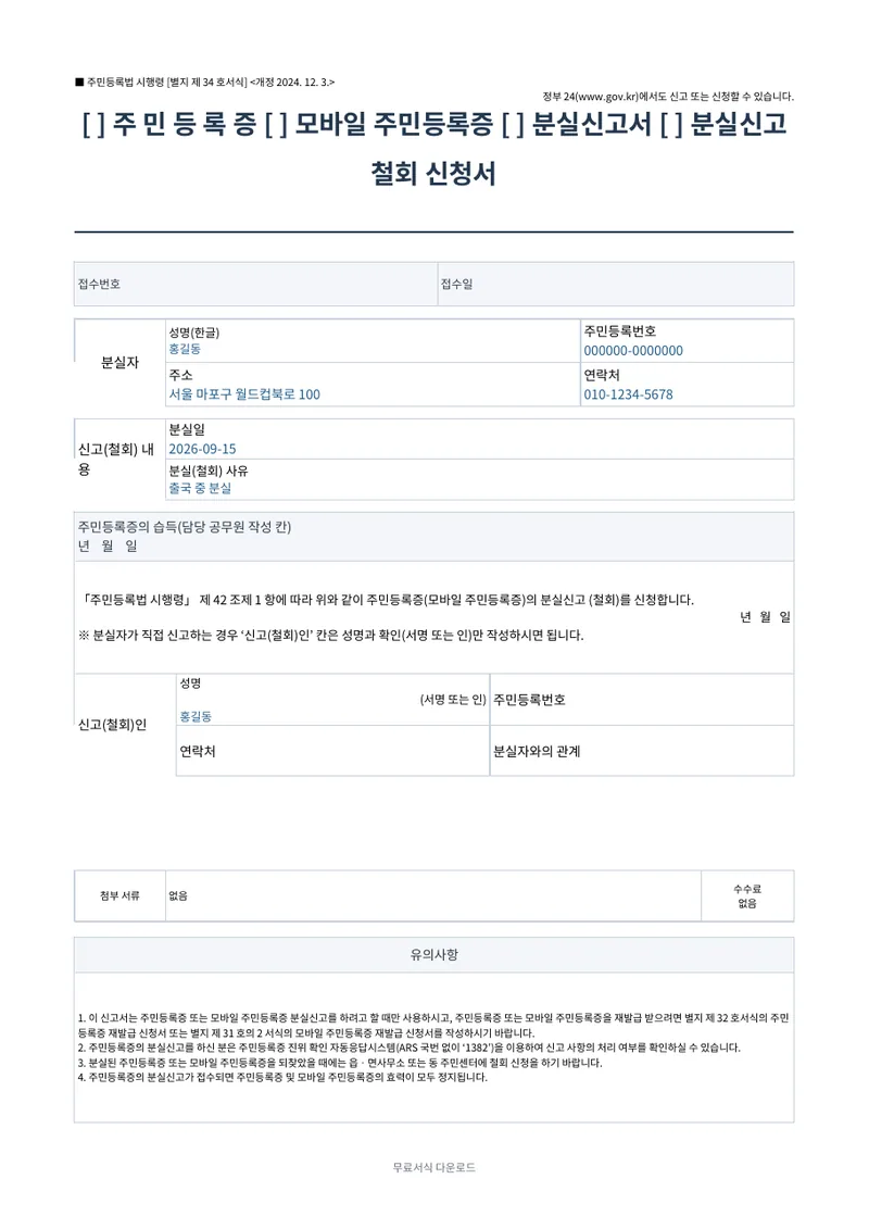 주민등록증 분실신고서 양식 미리보기