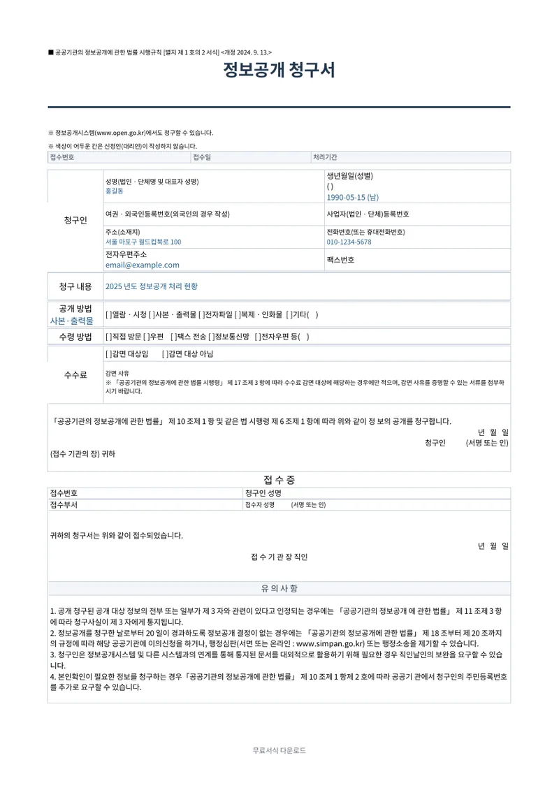 정보공개 청구서 (법정서식) 양식 미리보기